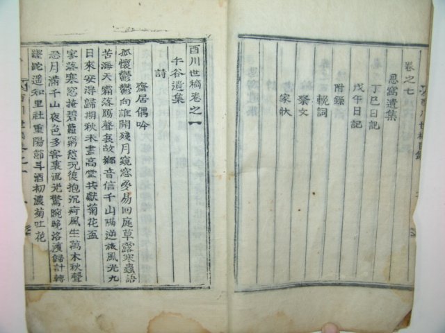 1921년 목활자본 이원교(李元敎)編 서천세고(西川世稿)3책완질