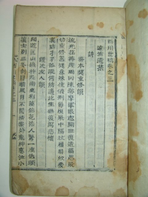 1921년 목활자본 이원교(李元敎)編 서천세고(西川世稿)3책완질