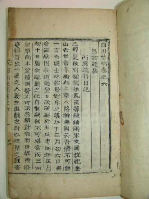 1921년 목활자본 이원교(李元敎)編 서천세고(西川世稿)3책완질