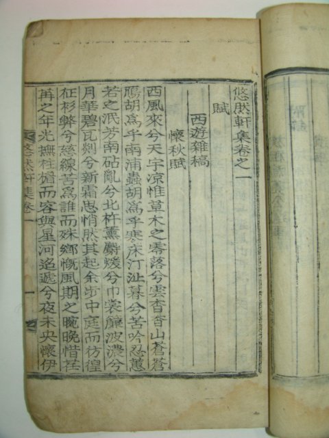 목활자본 권재고(權載皐) 유연헌집((悠然軒集)4권2책완질