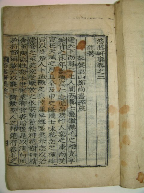 목활자본 권재고(權載皐) 유연헌집((悠然軒集)4권2책완질
