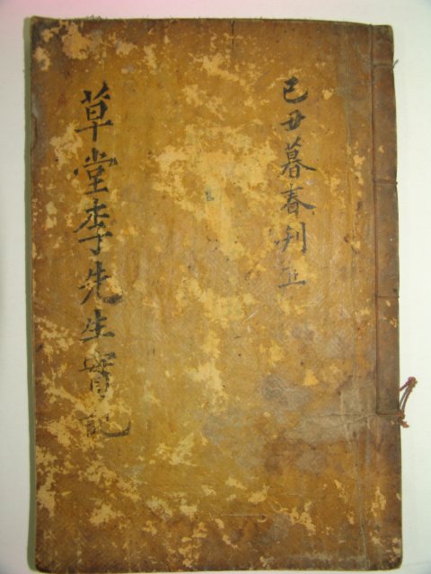 1889년 목판본 초당이선생실기(草堂李先生實紀)1책완질