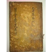 1889년 목판본 초당이선생실기(草堂李先生實紀)1책완질