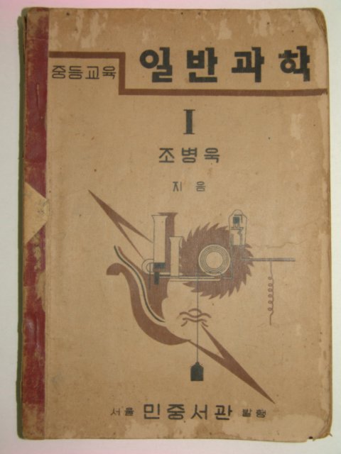 1950년 중등교육 일반과학1