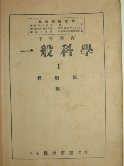 1950년 중등교육 일반과학1