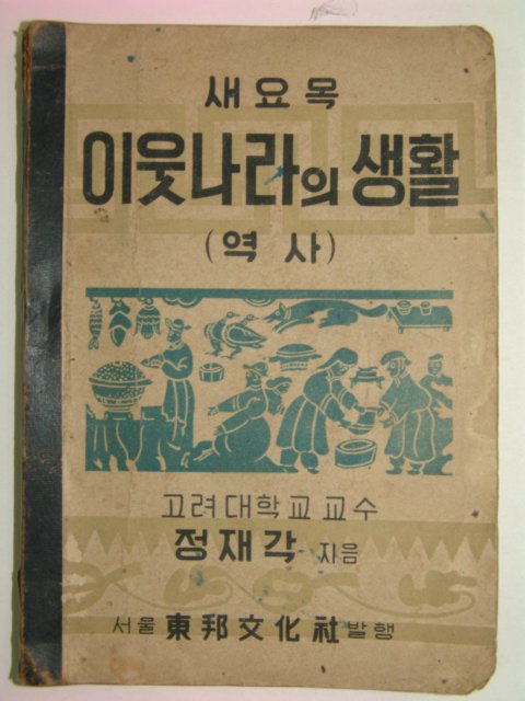 1950년 새요목 이웃나라의 생활(역사)