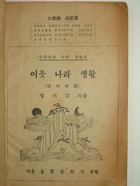 1950년 새요목 이웃나라의 생활(역사)