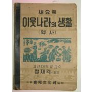 1950년 새요목 이웃나라의 생활(역사)