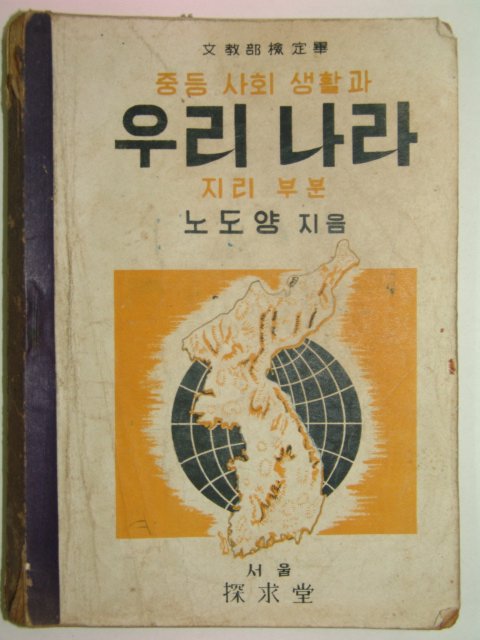 1952년 중등사회생활과 우리나라(지리부분)