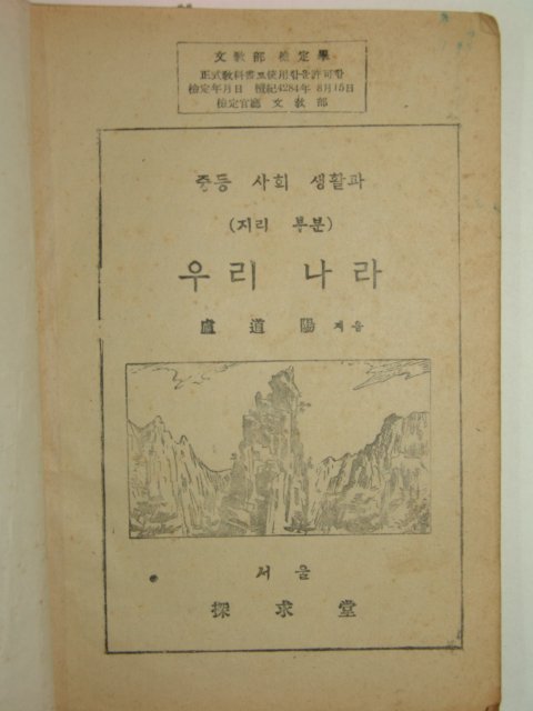 1952년 중등사회생활과 우리나라(지리부분)