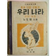 1952년 중등사회생활과 우리나라(지리부분)