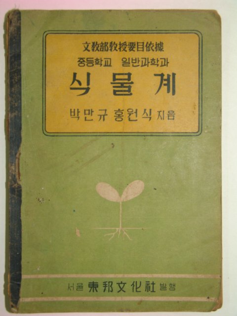 1950년 중등학교 일반과학과 식물계