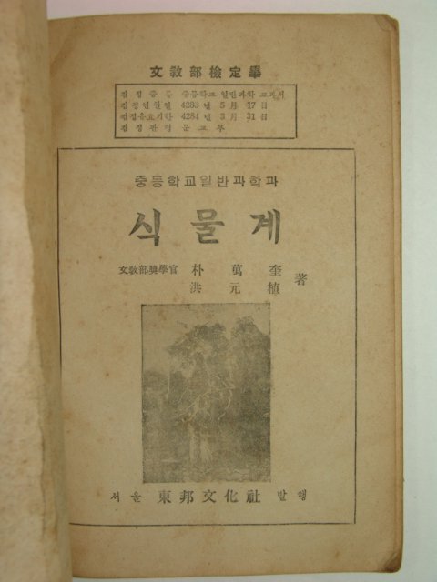 1950년 중등학교 일반과학과 식물계