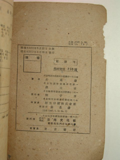 1950년 중등학교 일반과학과 식물계