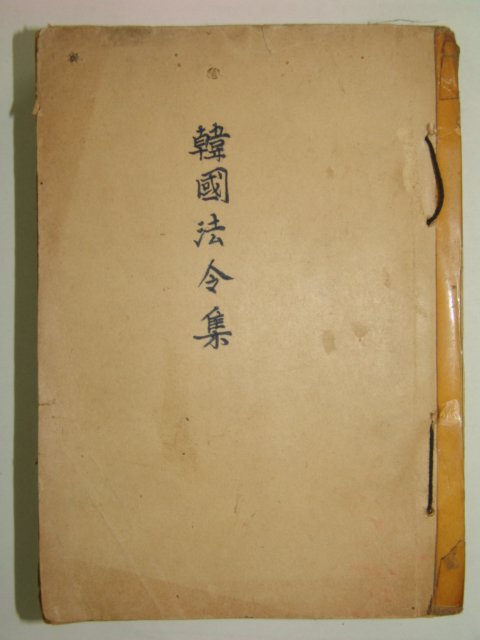 1958년 한국법령집(韓國法令集) 1책완질