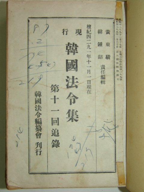 1958년 한국법령집(韓國法令集) 1책완질