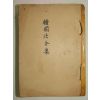 1958년 한국법령집(韓國法令集) 1책완질