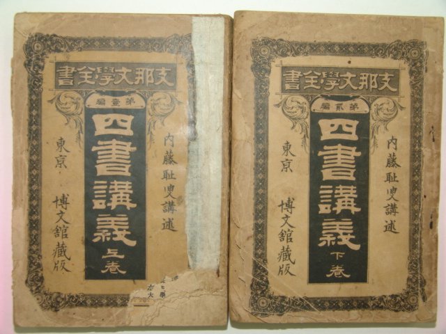 1910년 일본박문관장판 사서강의(四書講義)상하 2책완질