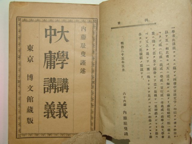 1910년 일본박문관장판 사서강의(四書講義)상하 2책완질