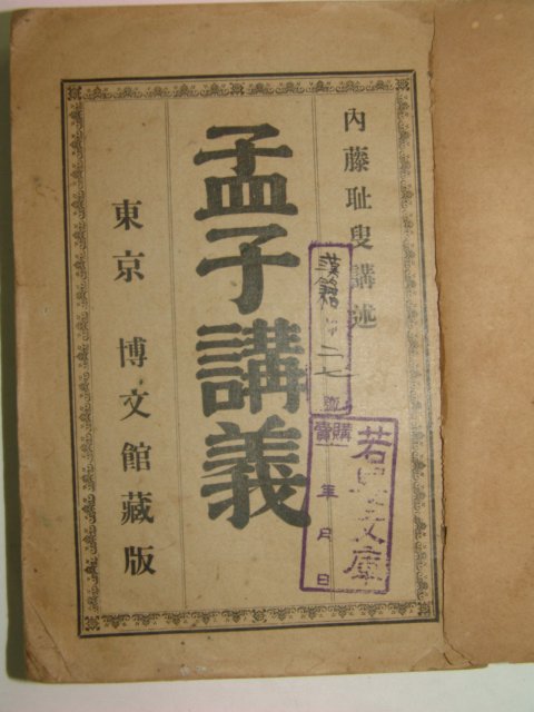 1910년 일본박문관장판 사서강의(四書講義)상하 2책완질
