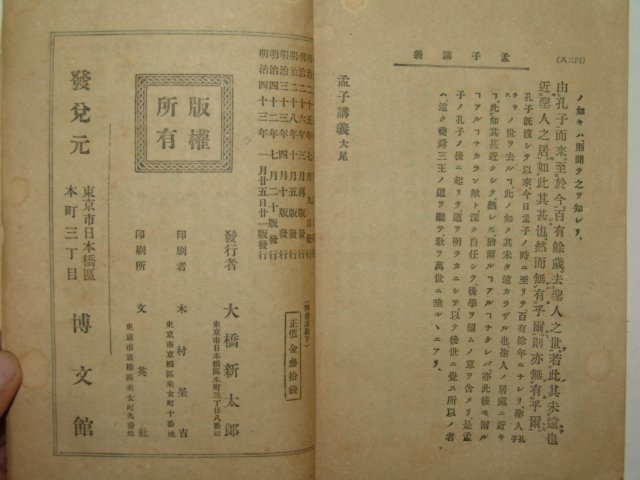 1910년 일본박문관장판 사서강의(四書講義)상하 2책완질