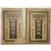 1910년 일본박문관장판 사서강의(四書講義)상하 2책완질