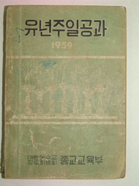 1959년 유년주일공과