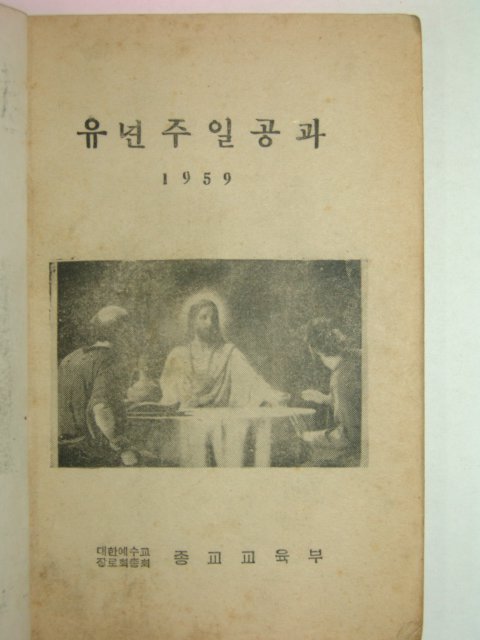 1959년 유년주일공과