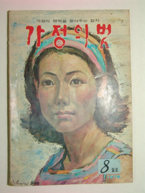 1976년 가정의벗 8월호