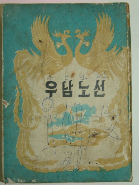 1958년 우남노선