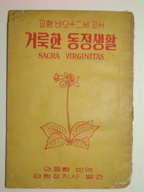 1957년 거룩한 동정생활