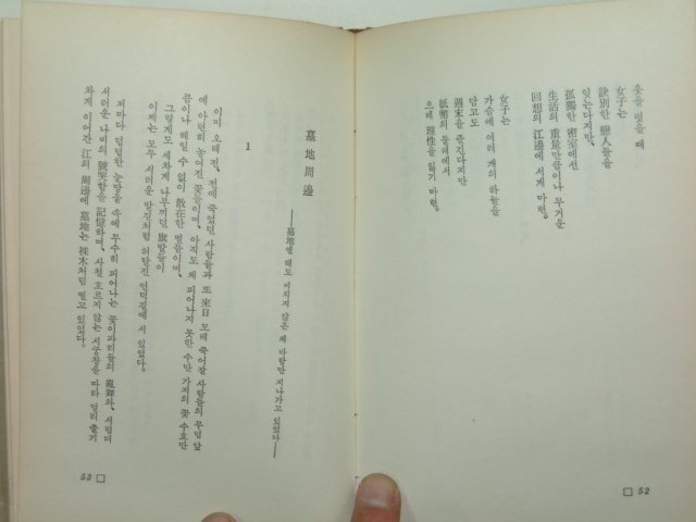 1968년초판 권용태시집 아침의 反歌