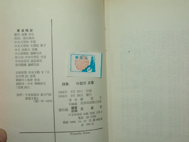 1968년초판 권용태시집 아침의 反歌