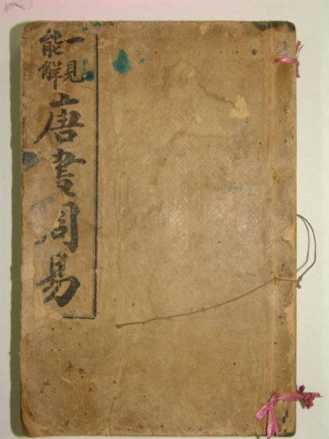 1919년경성간행 당화주역(唐畵周易) 1책완질