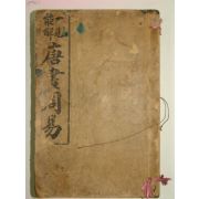 1919년경성간행 당화주역(唐畵周易) 1책완질