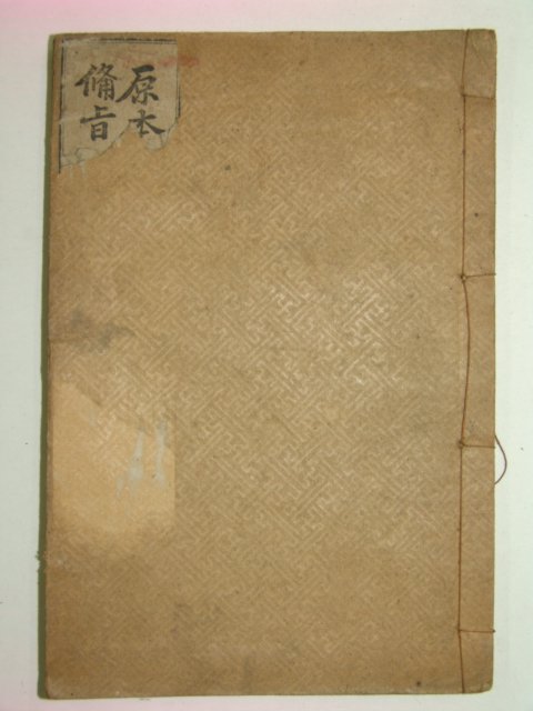 1919년경성간행 중용집주 1책완질