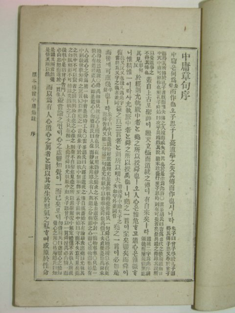 1919년경성간행 중용집주 1책완질