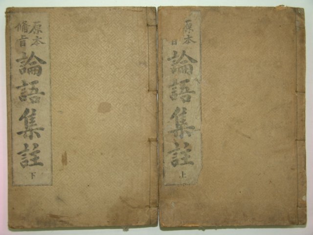 1918년 경성간행 논어집주 상하 2책완질