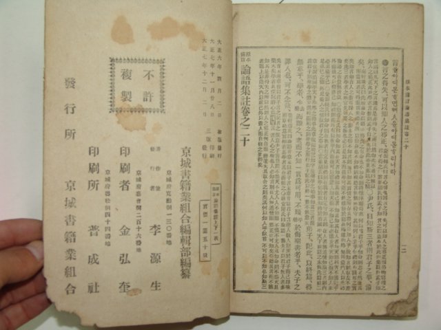 1918년 경성간행 논어집주 상하 2책완질