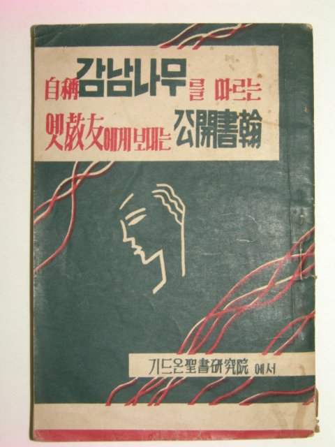 1958년 자칭 감남나무를 따르는 옛교우에게 보내는 공개서한