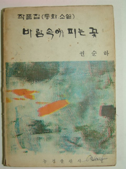 1973년 권순하동화소설 바람속에 피는꽃