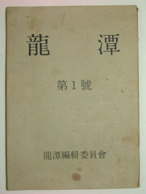 용담(龍潭) 창간호