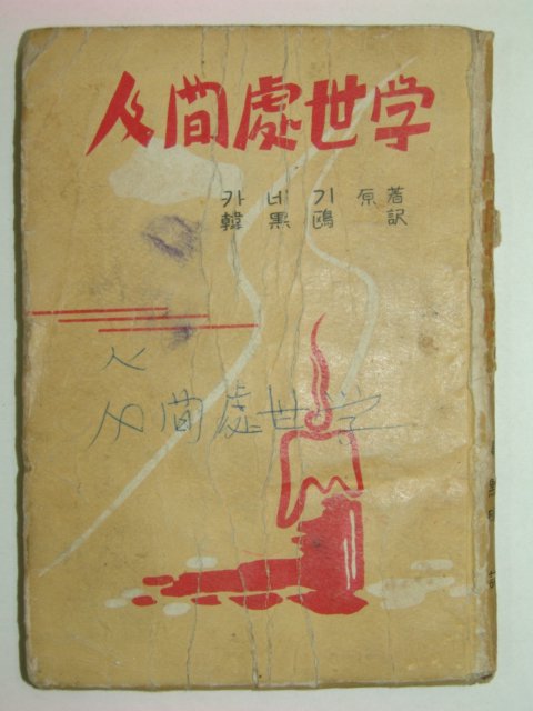 1959년초판 인간처세학