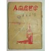 1959년초판 인간처세학