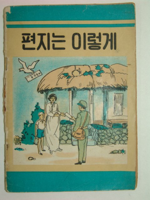 1960년 편지는 이렇게