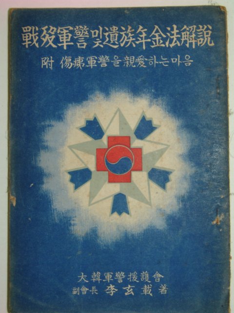 1952년 전사군경및유족연금법해설