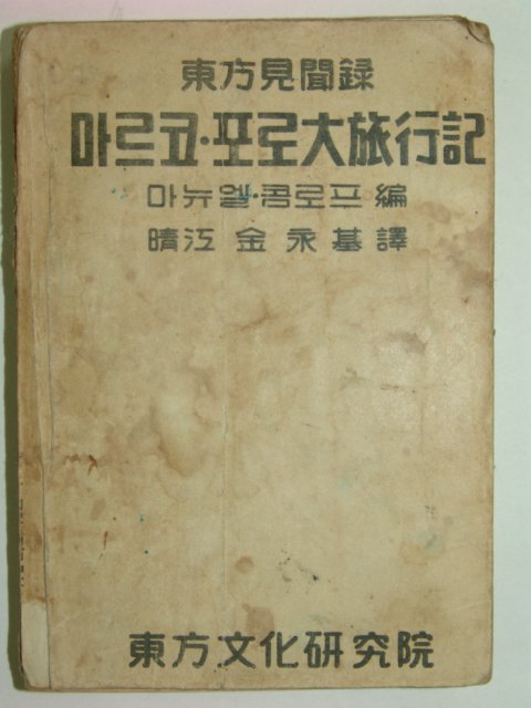 1956년 마르코포로대여행기(동방견문록)