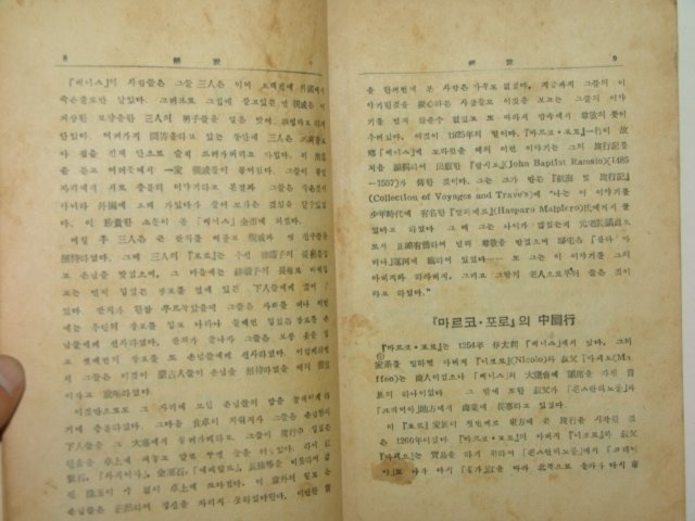 1956년 마르코포로대여행기(동방견문록)