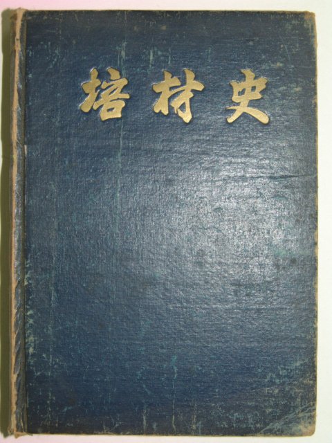 1955년 배재사(培材史)