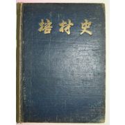 1955년 배재사(培材史)